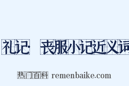 礼记·丧服小记近义词是什么意思的图片